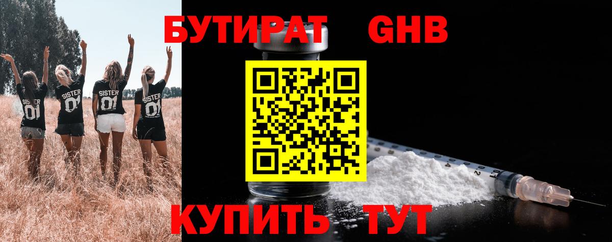 Бутират бутандиол  БУТИРАТ  Южно-Сахалинск  Вход с VPN 