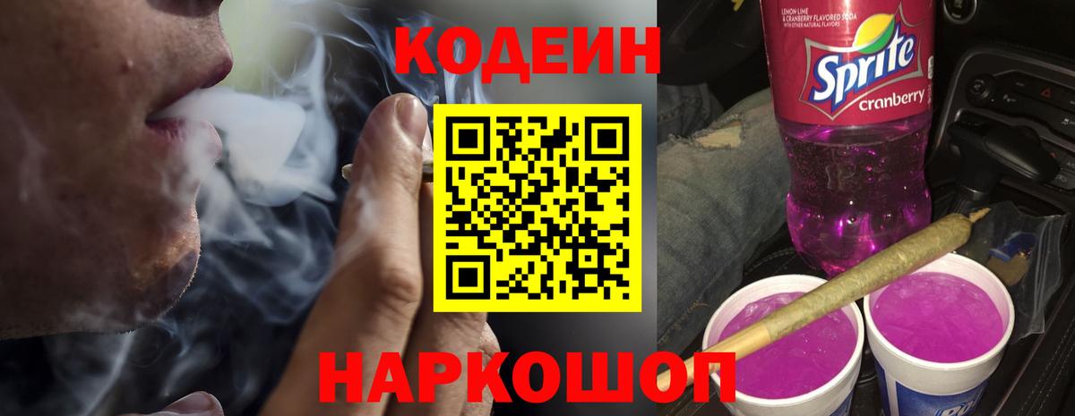 Codein Purple Drank  Вход с VPN  Кодеиновый сироп Lean Purple Drank  Южно-Сахалинск 